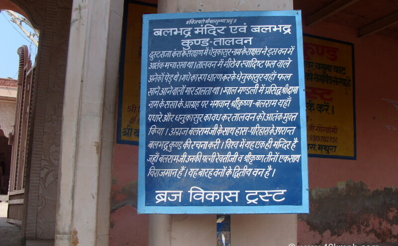 About: Balbhadra Mandir and Balbhadra Kund, Talvan (Mathura, Uttar Pradesh, India)