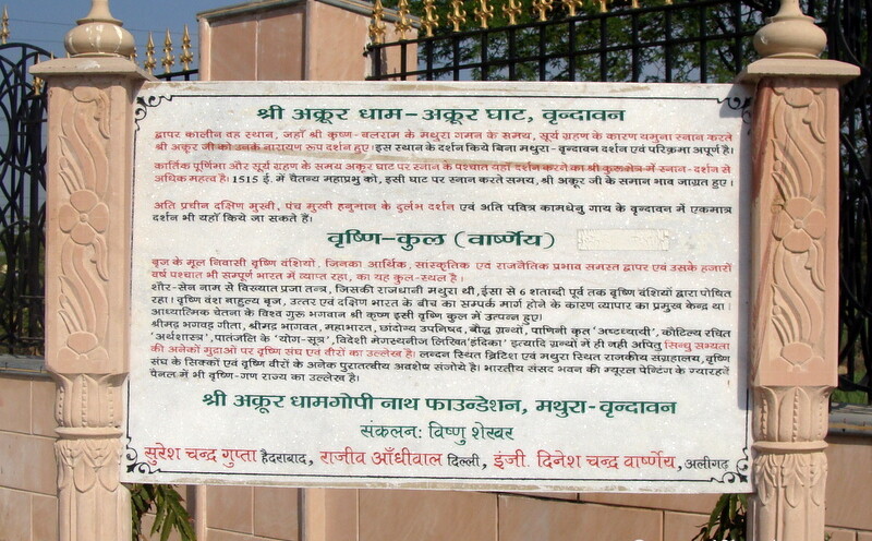 About: Shree Akrur Dham – Akrur Ghat, Vrindavan, (Uttar Pradesh, India)
