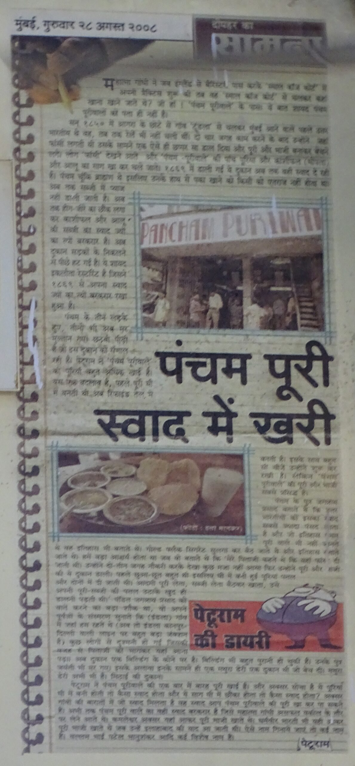 Article (in Hindi Language) on Pancham Puriwala by Saamana