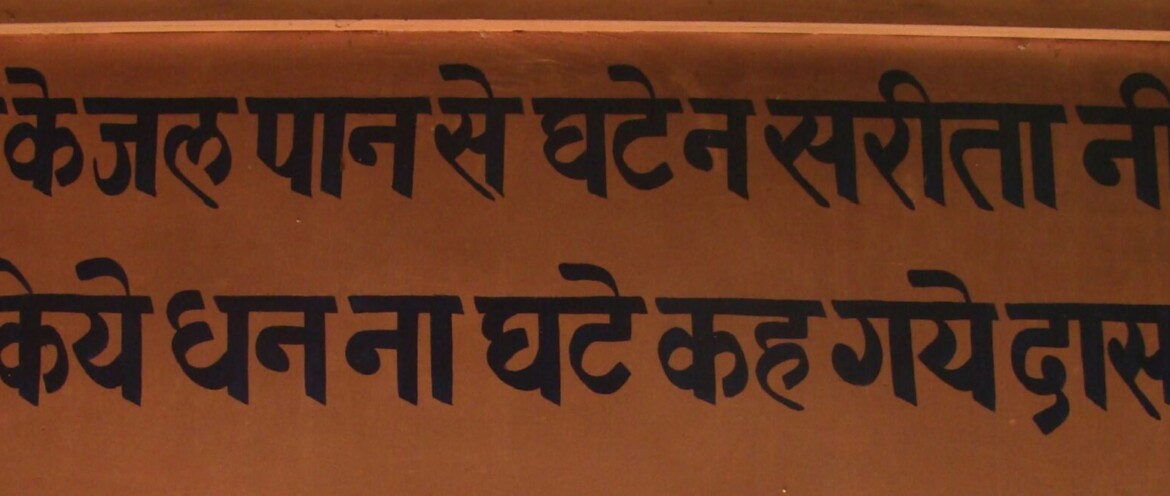 Kabir ka Doha (Dharm par) at Bharkiya Mata ji temple at Bhopatpura, Bhilwara, India