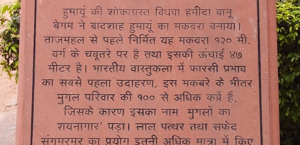 About – Humayun’s Tomb (in Hindi Language)