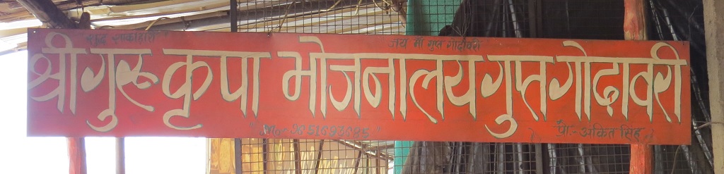 Shree Guru Kripa Bhojnalaya, Gupt Godavari (Madhya Pradesh, India)