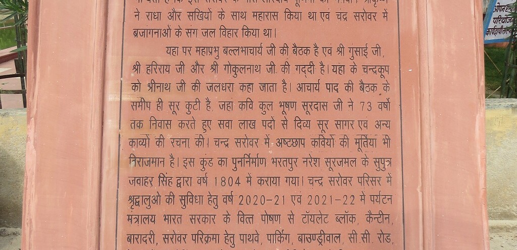 About - Chandra Sarovar also called 'Chandravali Nikunj' (Govardhan, Uttar Pradesh, India)
