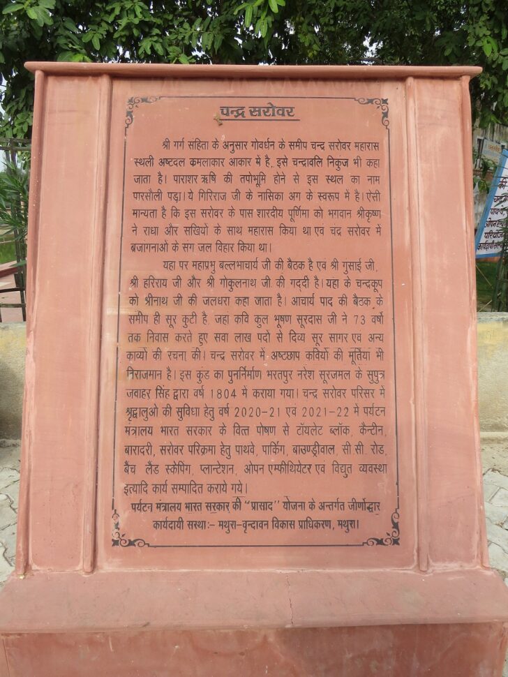 About - Chandra Sarovar also called 'Chandravali Nikunj' (Govardhan, Uttar Pradesh, India)