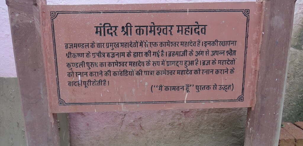 About - Mandir Shri Kameshwar Mahadev (Kaman, Bharatpur, Rajasthan, India)