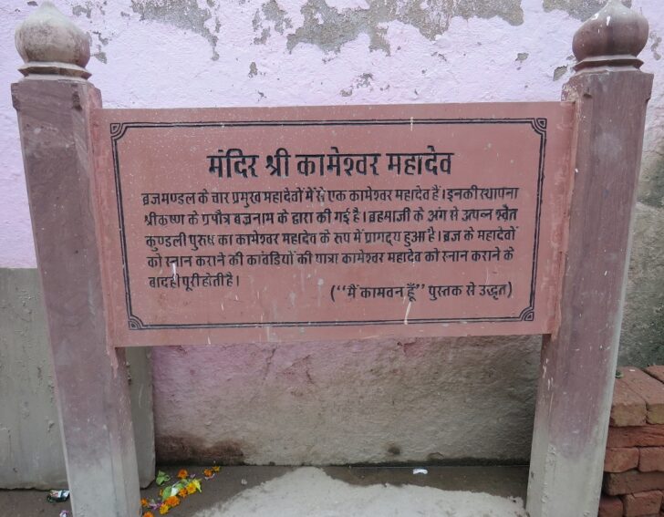 About - Mandir Shri Kameshwar Mahadev (Kaman, Bharatpur, Rajasthan, India)