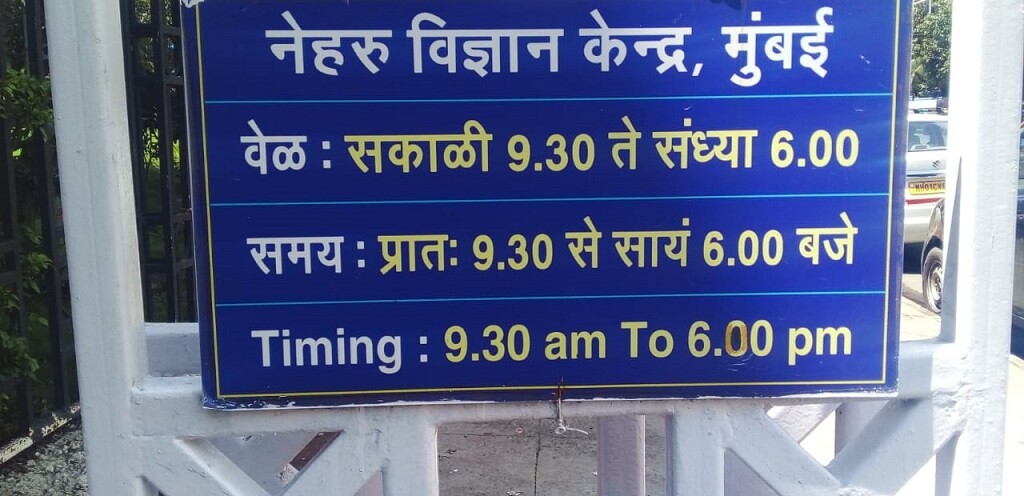 Timing of Nehru Science Center, Mumbai (Maharashtra, India)