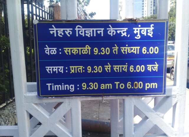 Timing of Nehru Science Center, Mumbai (Maharashtra, India)