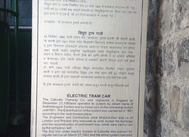 About - Calcutta's Electric Tram Car (Nehru Science Centre, Mumbai, India)