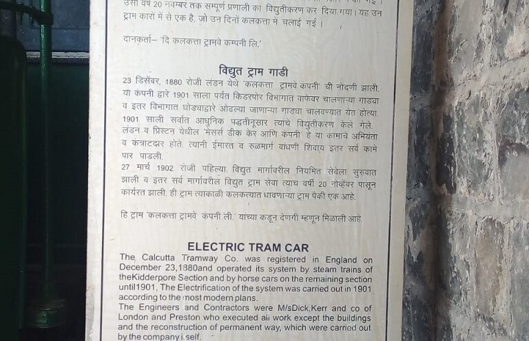 About - Calcutta's Electric Tram Car (Nehru Science Centre, Mumbai, India)