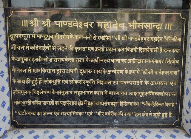 About - Sri Sri Pandaveshwar Mahadev, Bhimkhanda (Jharkhand, India)