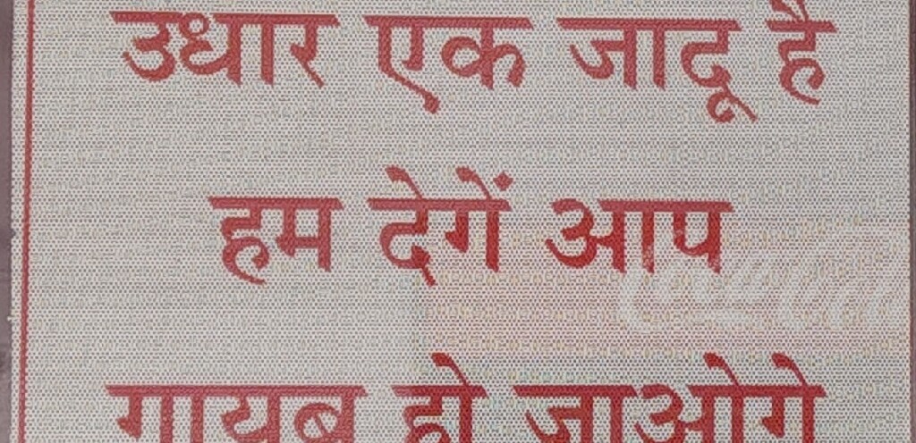 No Credit Quote (in Hindi) at RD KUNTAL FAMILY RESTAURANT, Mathura Bharatpur Road, Rasoolpur (Uttar Pradesh, India)