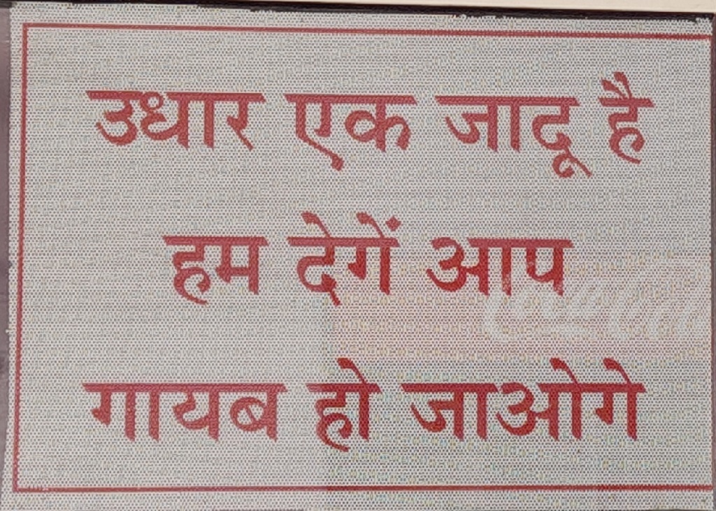 No Credit Quote (in Hindi) at RD KUNTAL FAMILY RESTAURANT, Mathura Bharatpur Road, Rasoolpur (Uttar Pradesh, India)